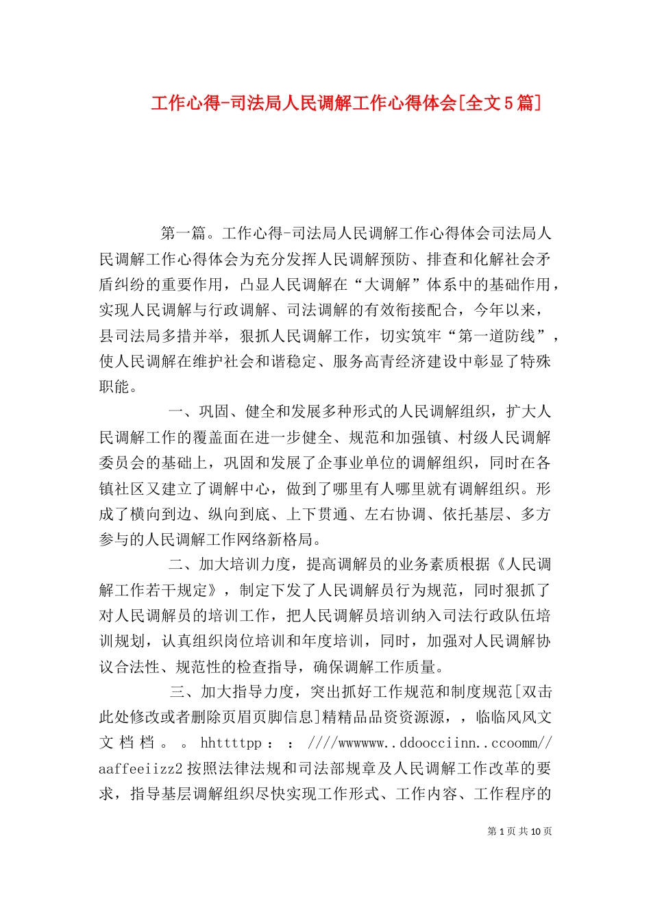 工作心得-司法局人民调解工作心得体会[全文5篇]_第1页