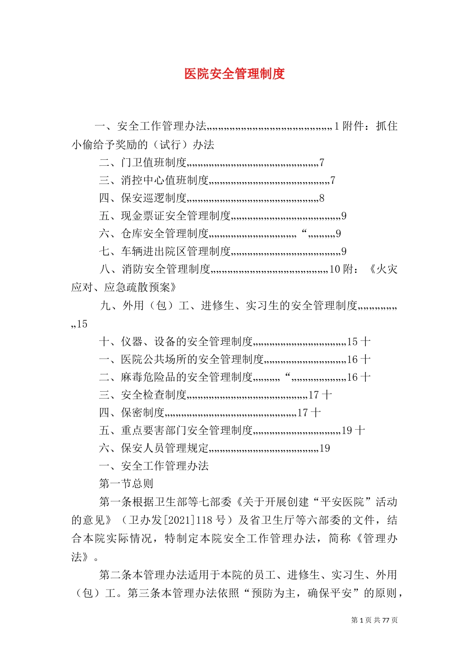 医院安全管理制度（三）_第1页