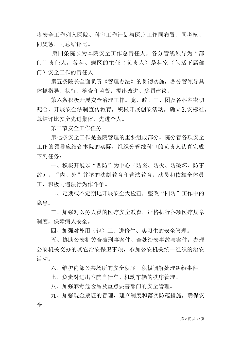 医院安全管理制度（三）_第2页