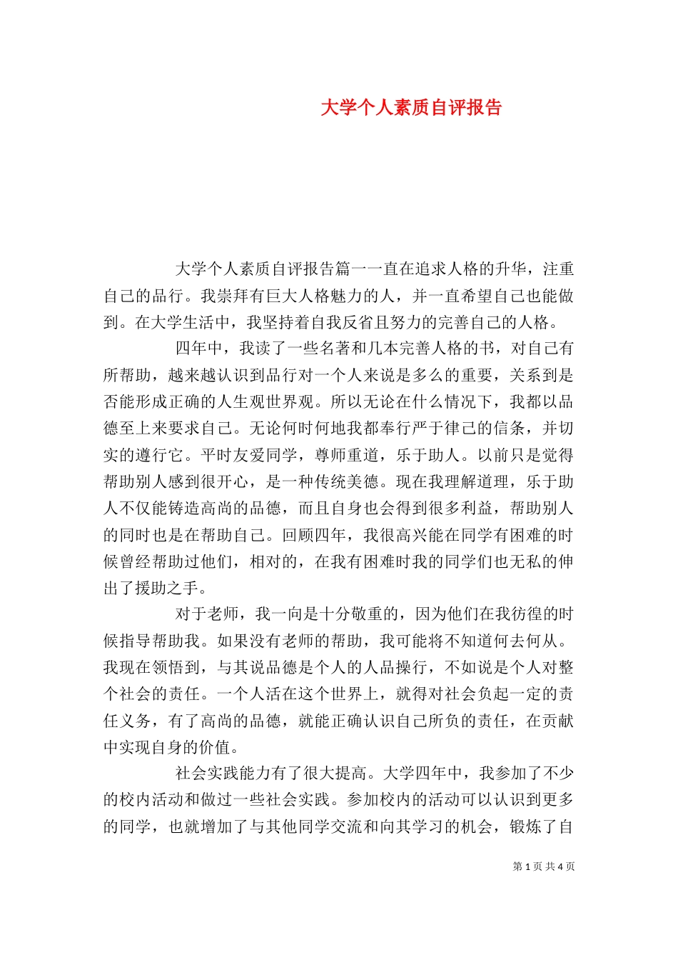 大学个人素质自评报告_第1页