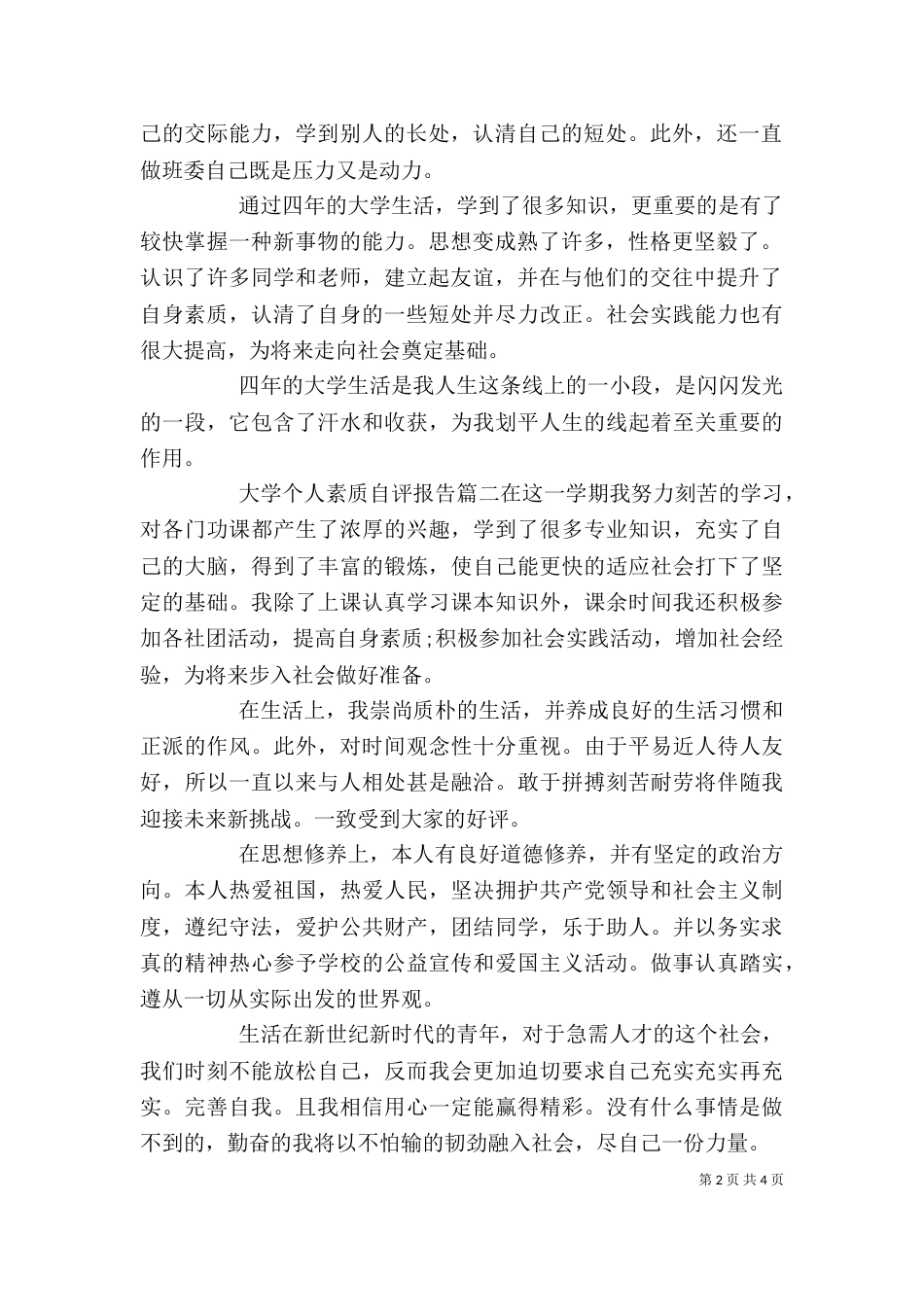 大学个人素质自评报告_第2页