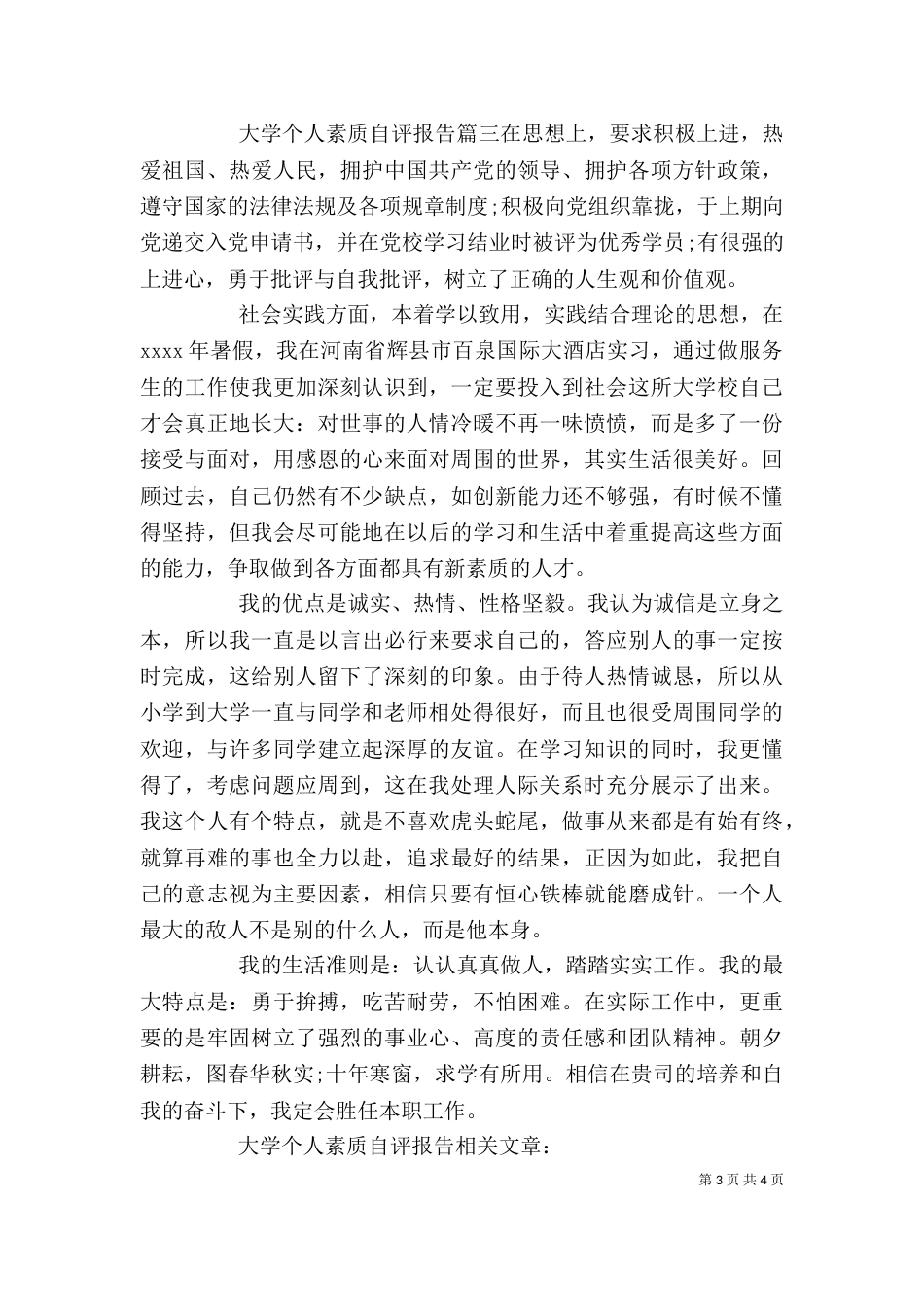 大学个人素质自评报告_第3页