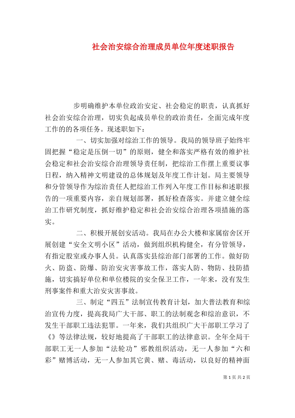 社会治安综合治理成员单位年度述职报告（七）_第1页