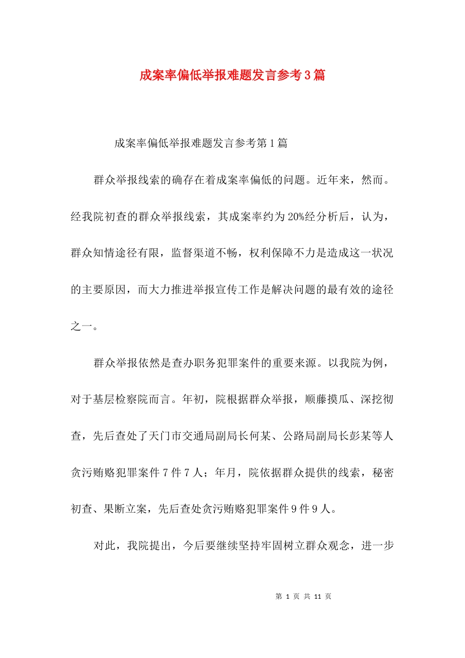 成案率偏低举报难题发言参考3篇_第1页