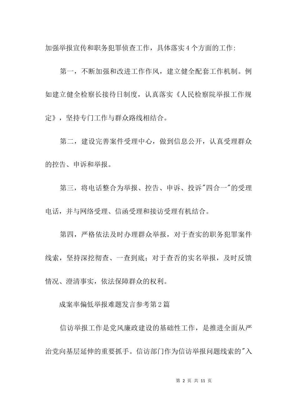 成案率偏低举报难题发言参考3篇_第2页