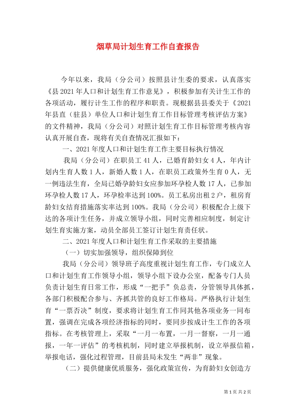 烟草局计划生育工作自查报告_第1页