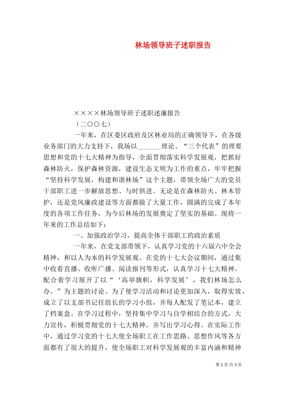 林场领导班子述职报告_第1页
