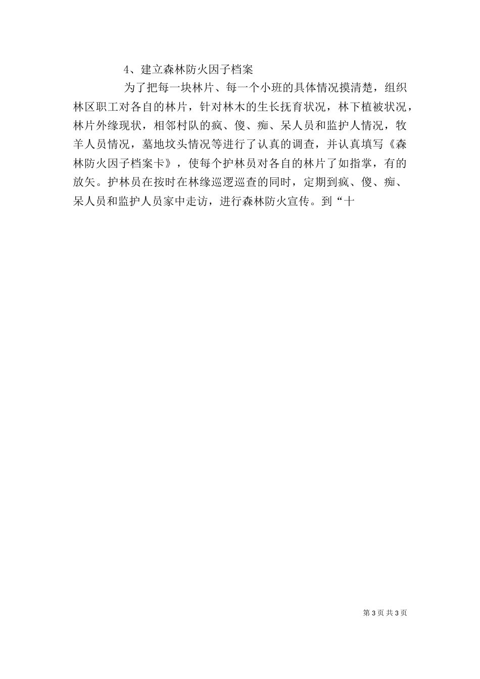 林场领导班子述职报告_第3页