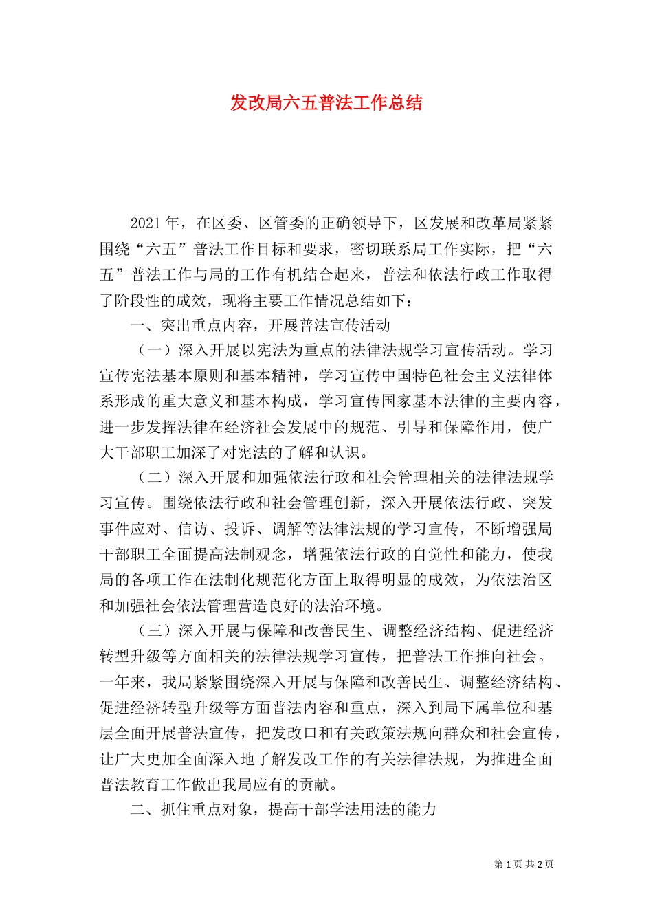 发改局六五普法工作总结_第1页