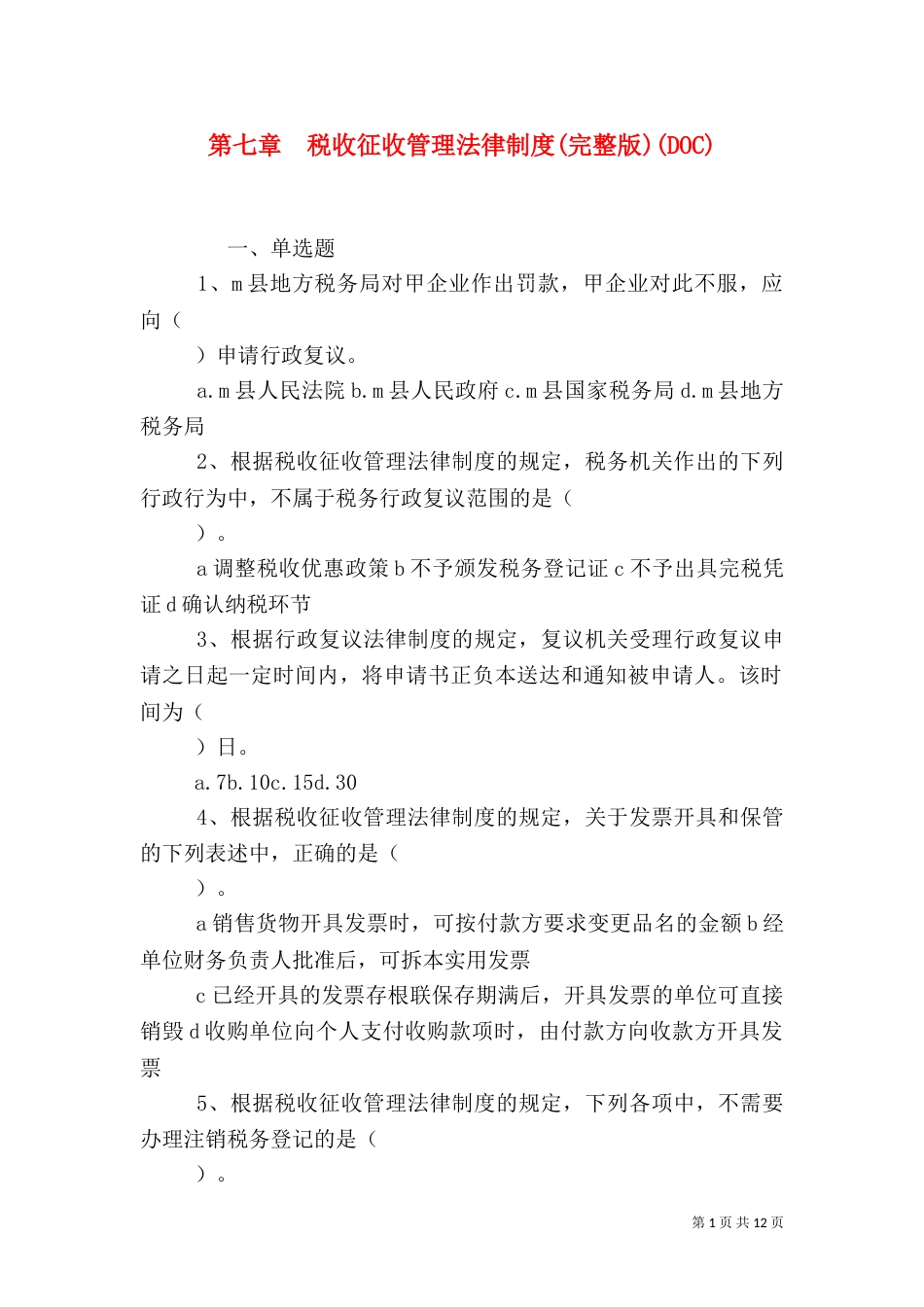 第七章  税收征收管理法律制度(完整版)(DOC)（三）_第1页