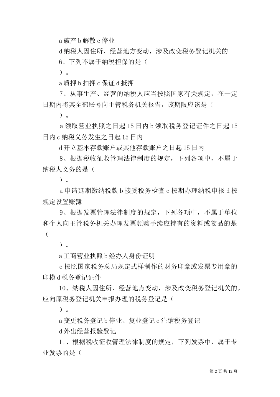 第七章  税收征收管理法律制度(完整版)(DOC)（三）_第2页