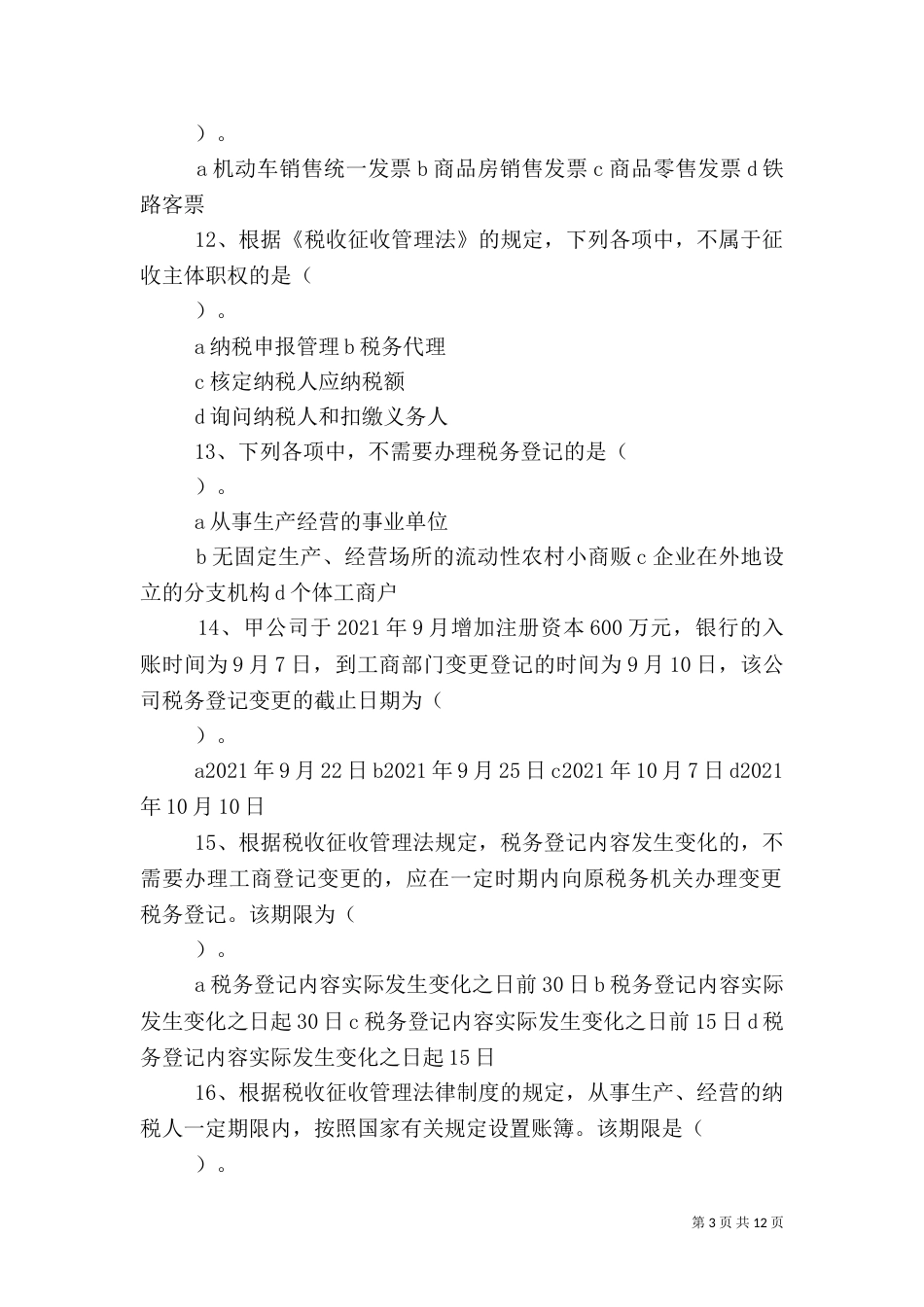 第七章  税收征收管理法律制度(完整版)(DOC)（三）_第3页