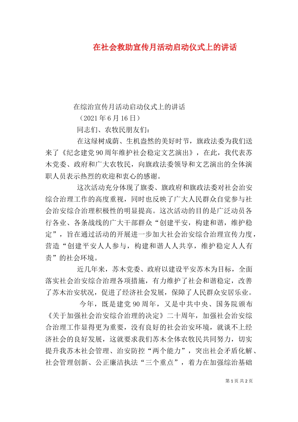 在社会救助宣传月活动启动仪式上的讲话（二）_第1页