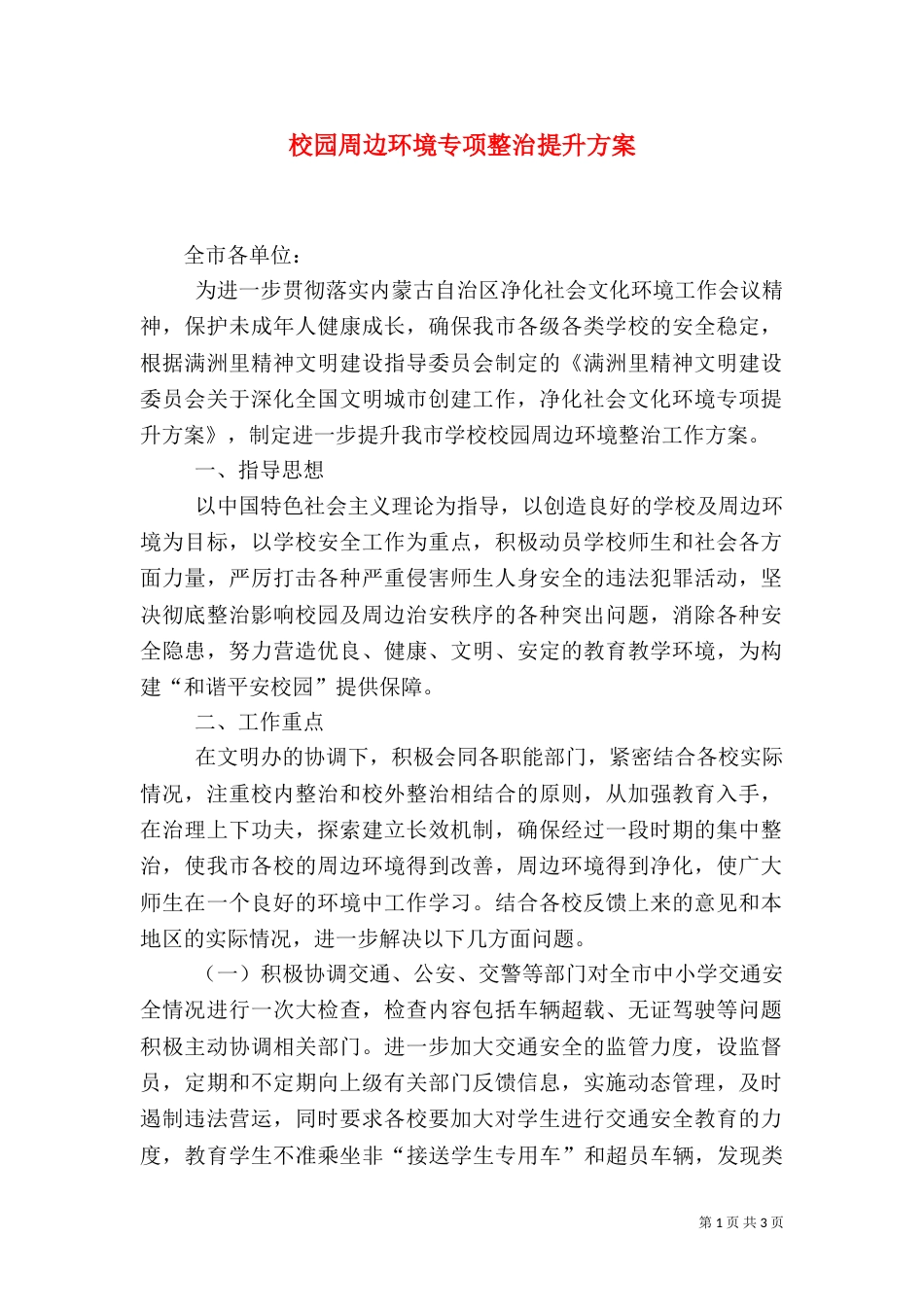 校园周边环境专项整治提升方案（一）_第1页