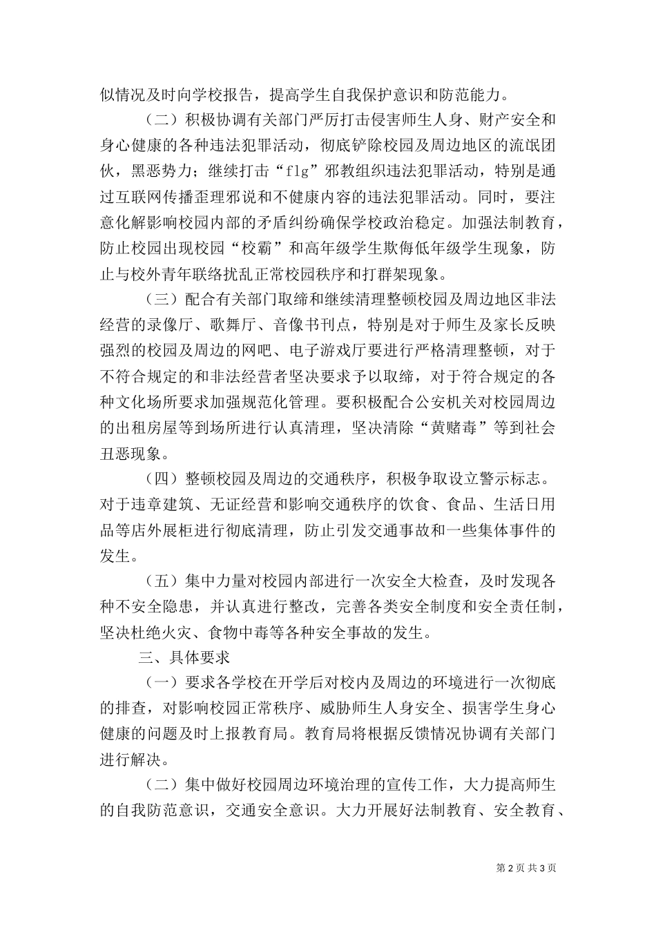 校园周边环境专项整治提升方案（一）_第2页