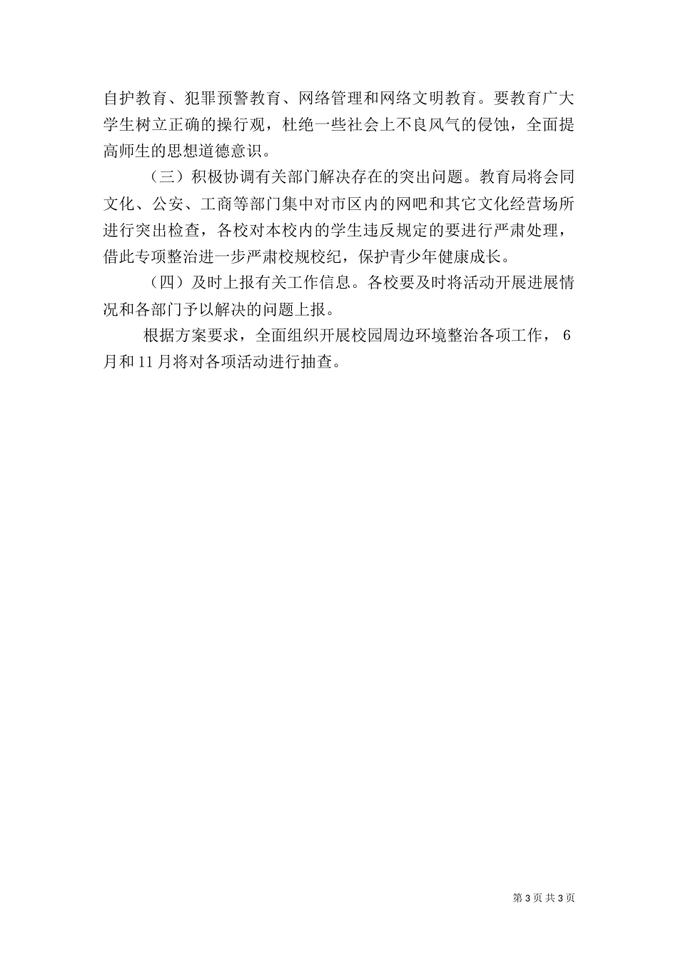 校园周边环境专项整治提升方案（一）_第3页