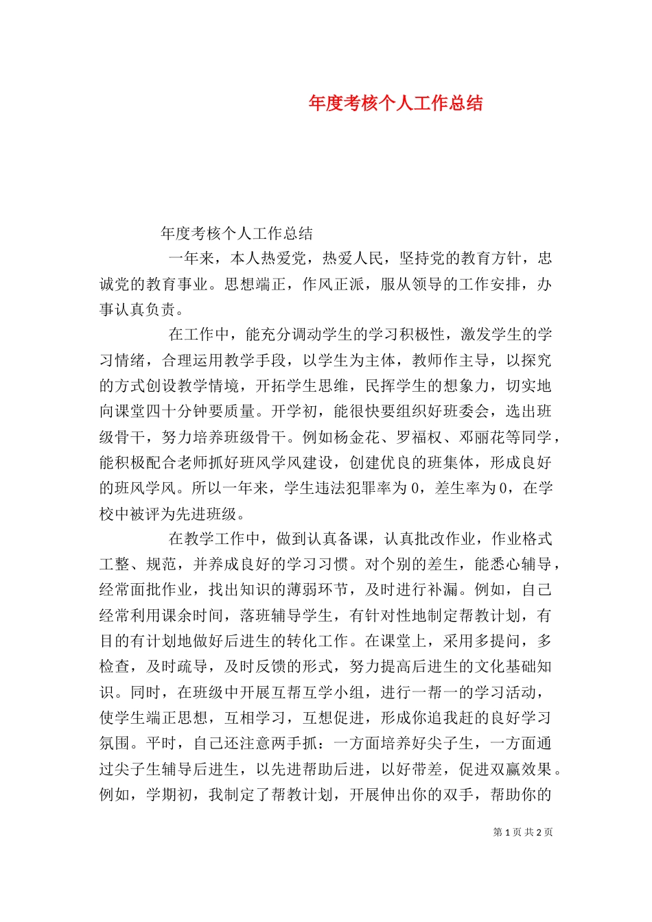 年度考核个人工作总结（二）_第1页