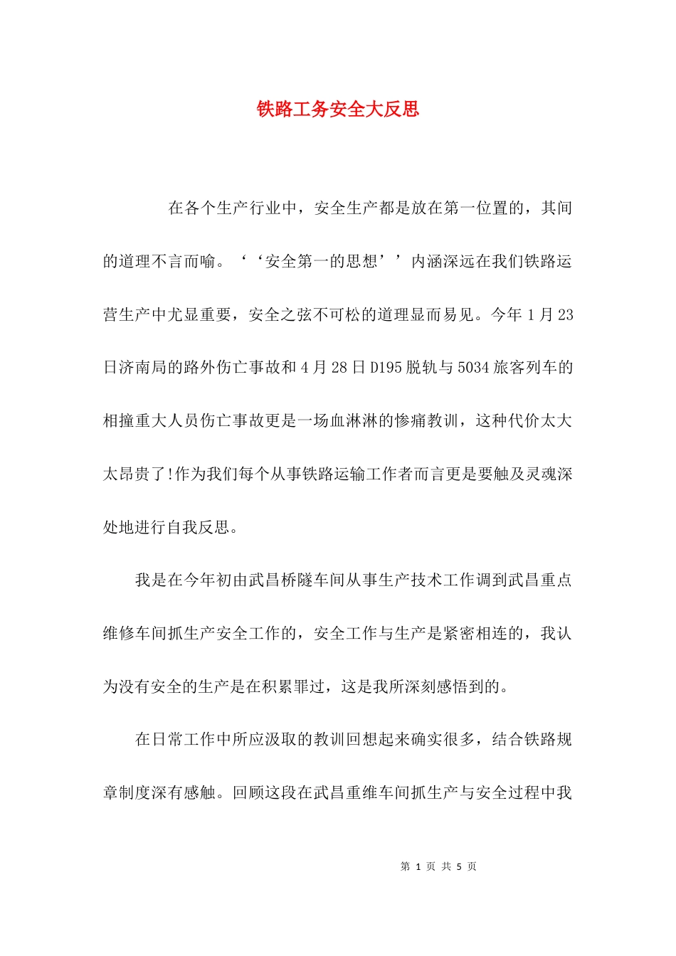 铁路工务安全大反思_第1页