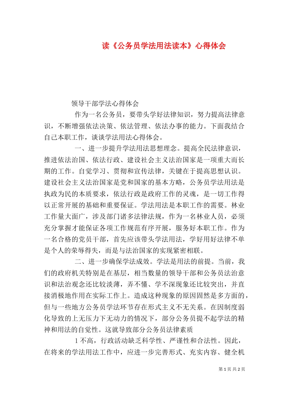 读《公务员学法用法读本》心得体会_第1页