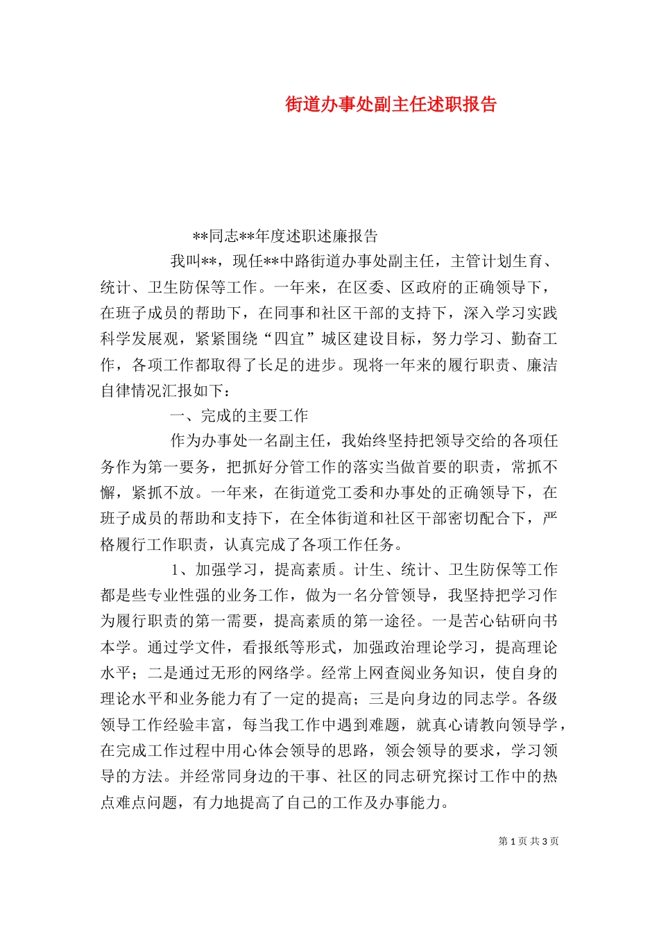 街道办事处副主任述职报告（二）_第1页