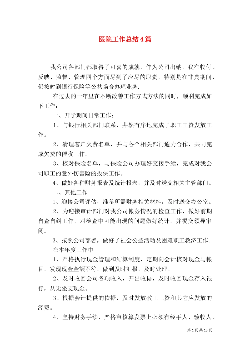 医院工作总结4篇_第1页