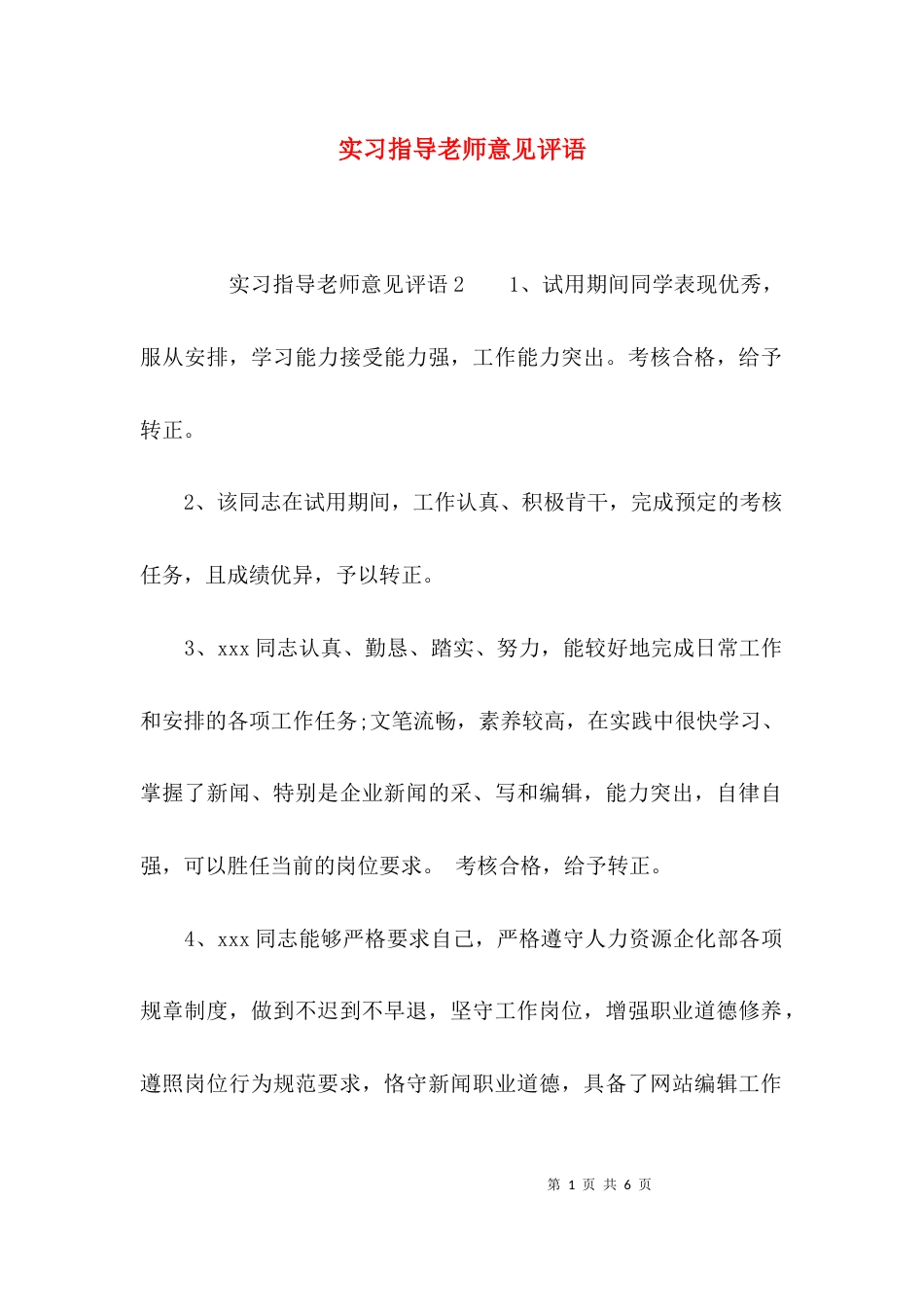 （精选）实习指导老师意见评语_第1页