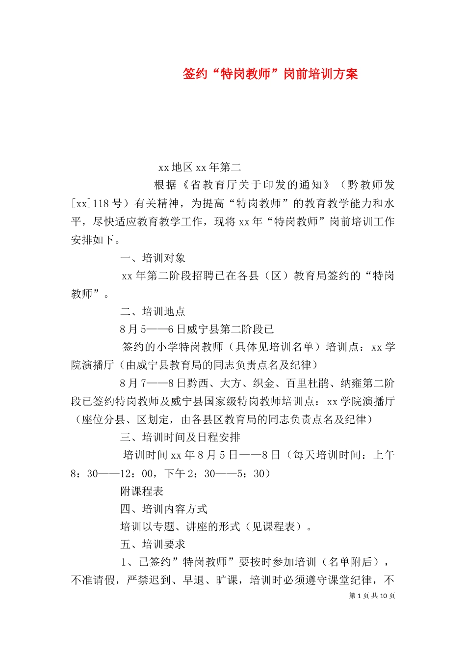 签约“特岗教师”岗前培训方案_第1页