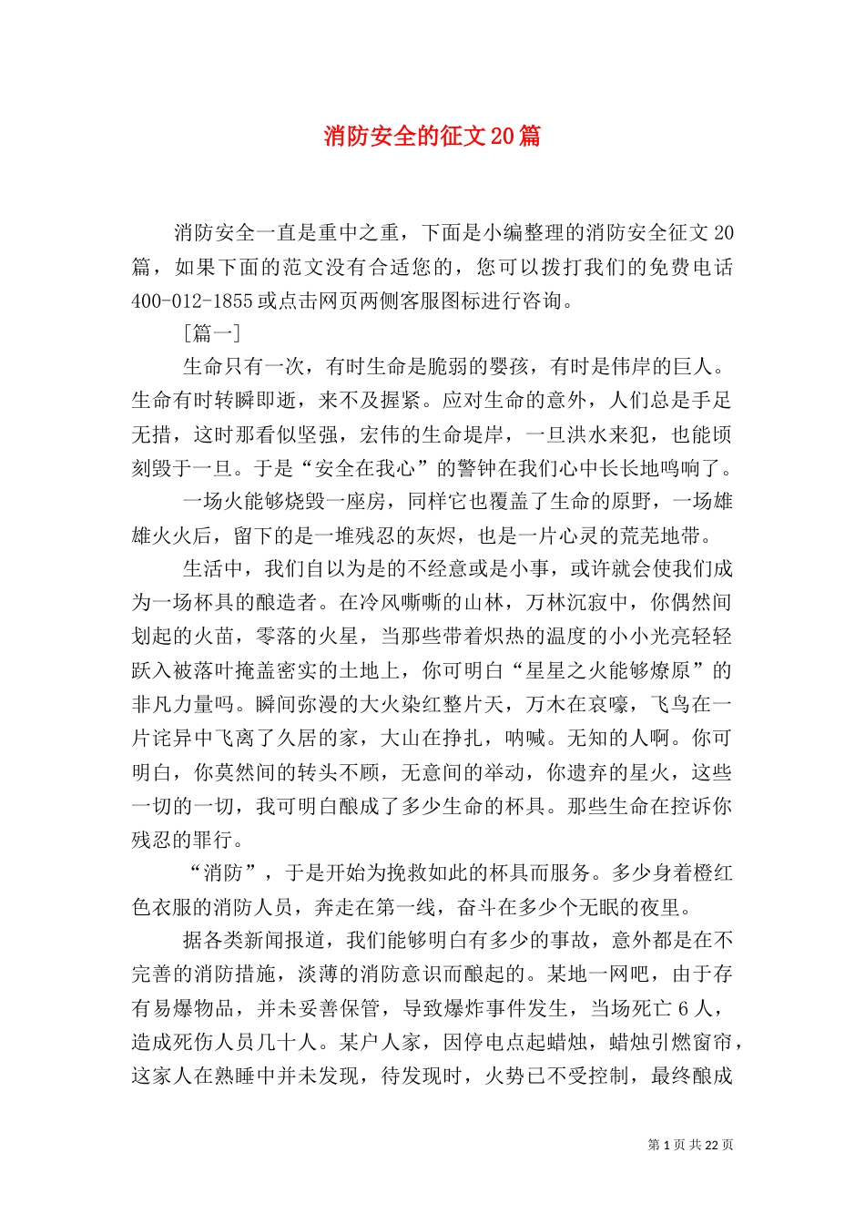 消防安全的征文20篇_第1页