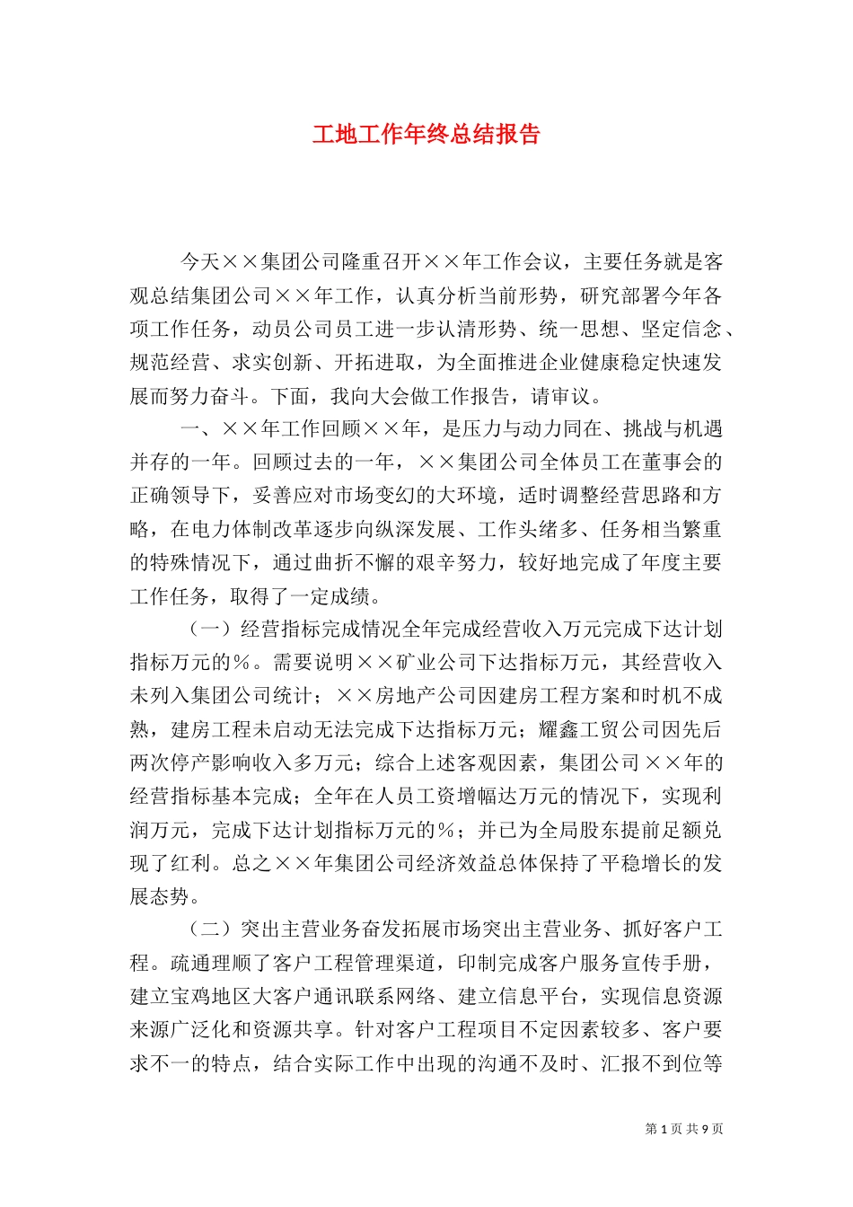 工地工作年终总结报告（二）_第1页