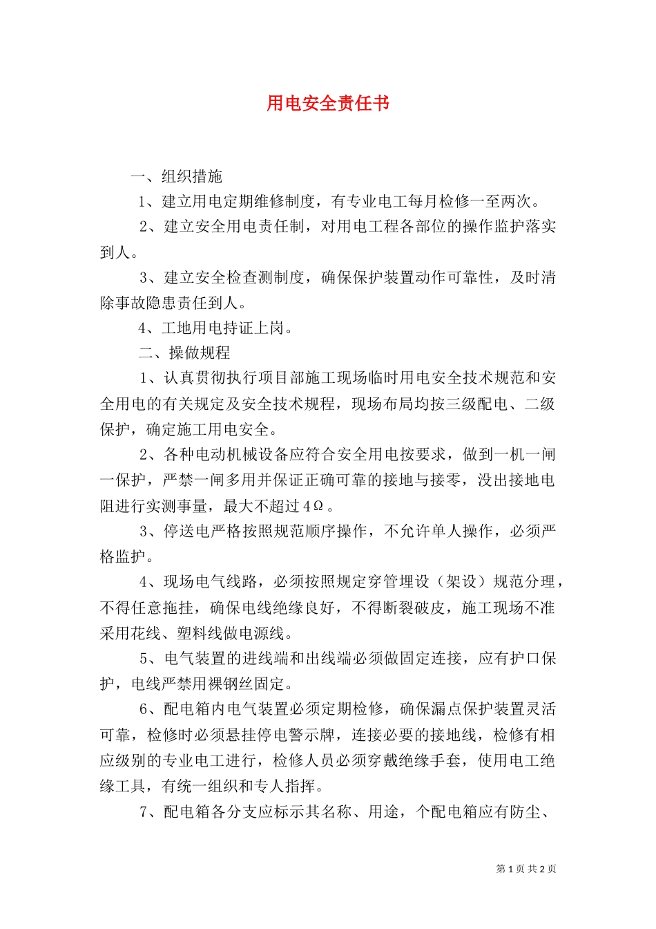 用电安全责任书（二）_第1页