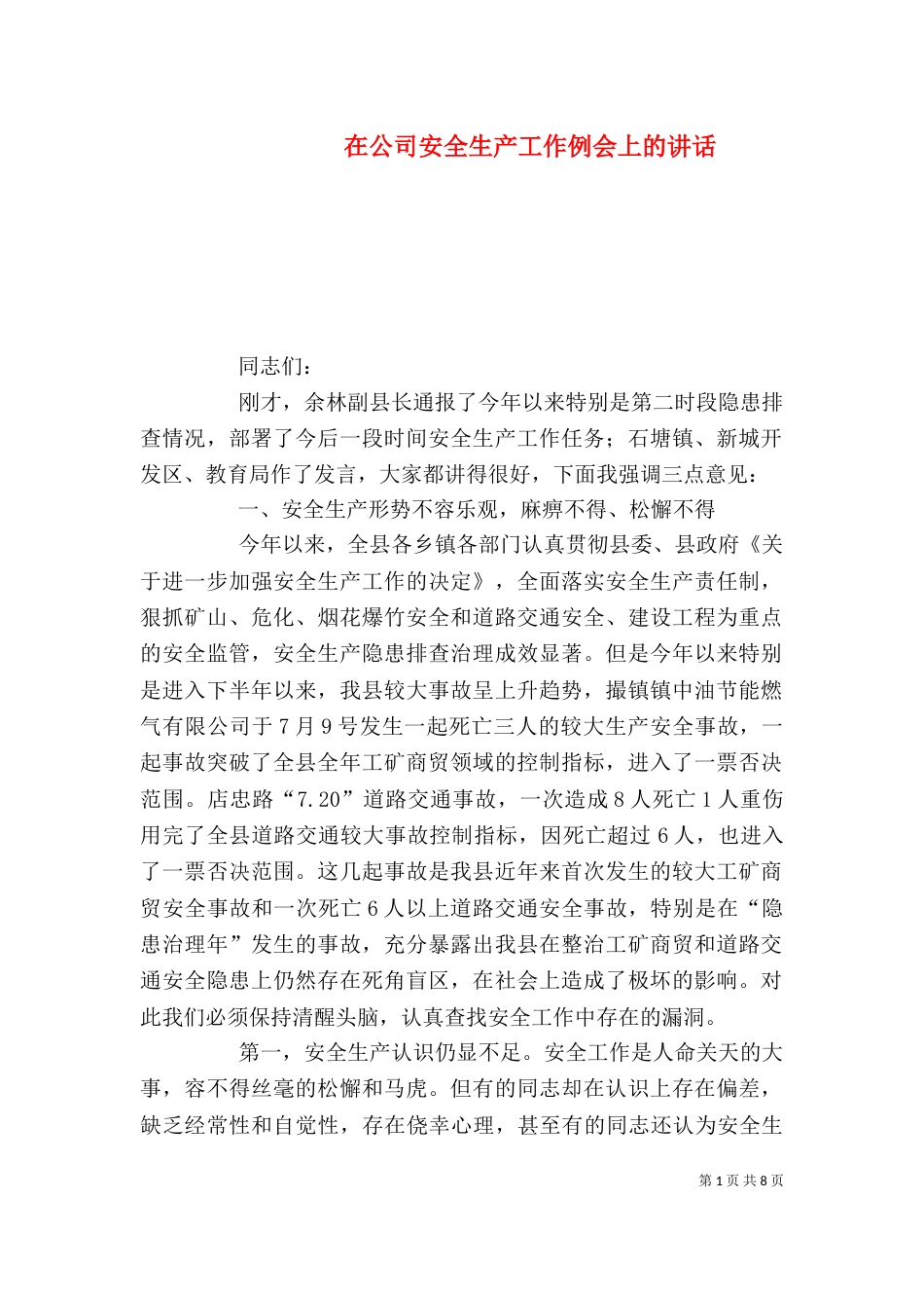 在公司安全生产工作例会上的讲话_第1页