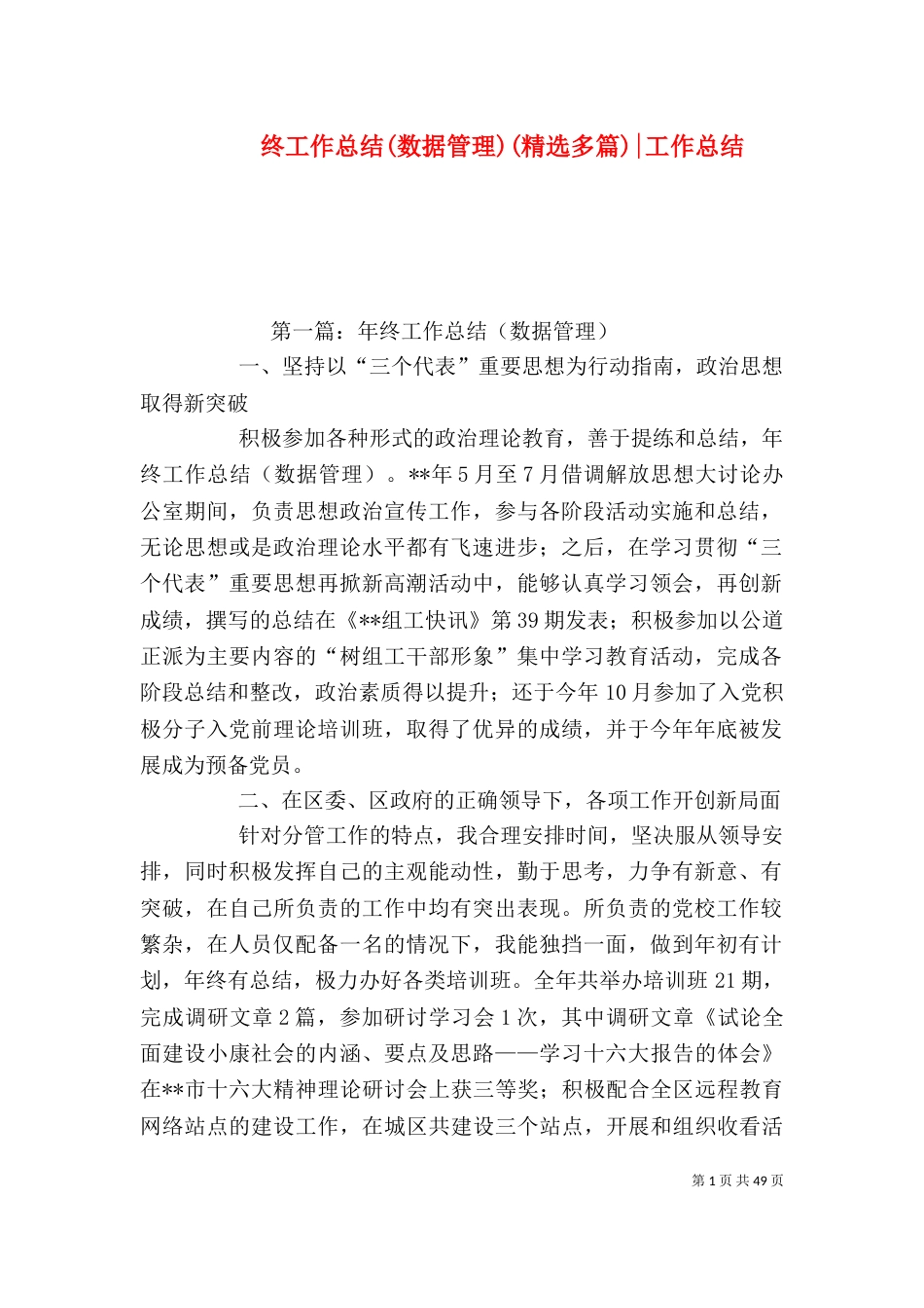 终工作总结(数据管理)(精选多篇)-工作总结（一）_第1页