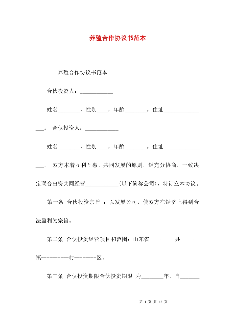 （精选）养殖合作协议书范本_第1页