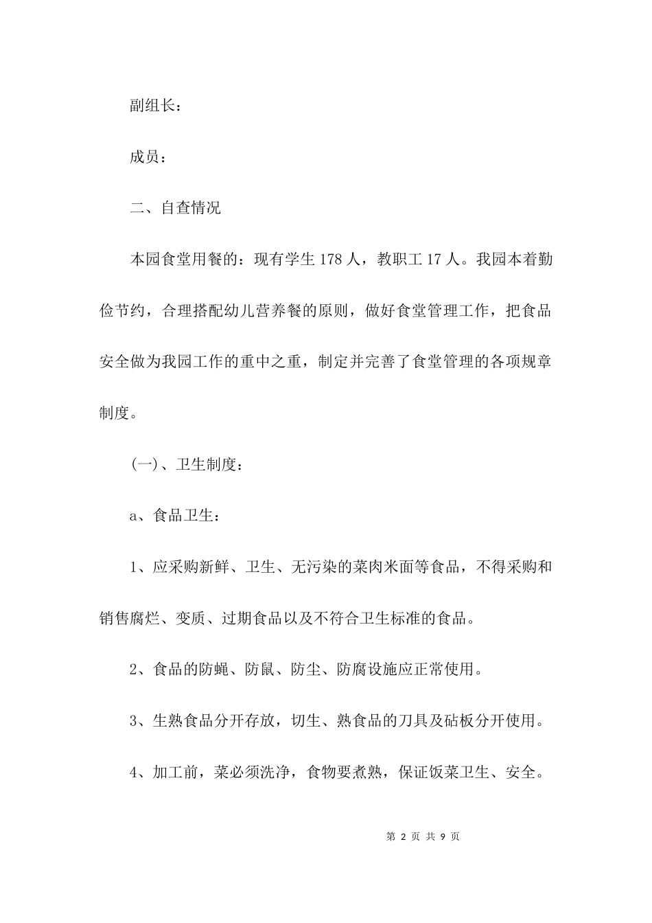 （精选）2021幼儿园食堂整改报告_第2页