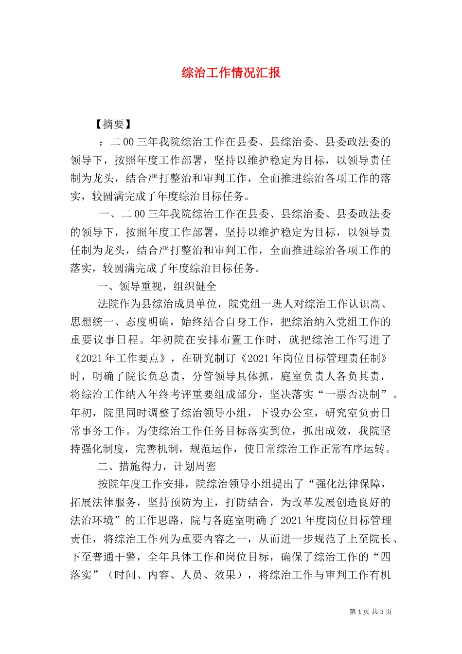 综治工作情况汇报_第1页