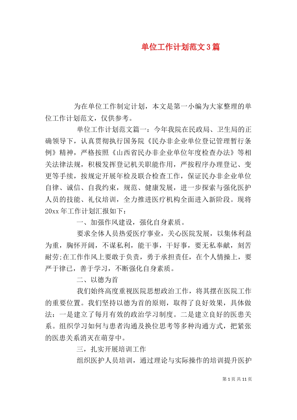 单位工作计划范文3篇_第1页