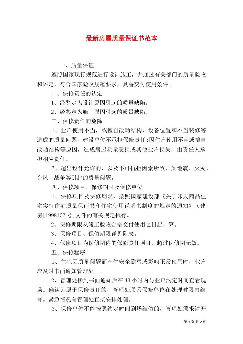 最新房屋质量保证书范本_第1页