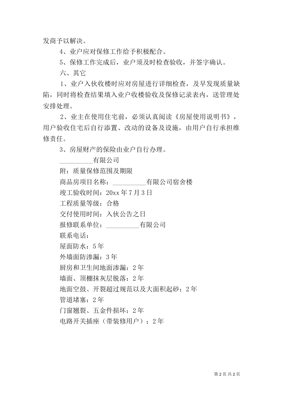 最新房屋质量保证书范本_第2页