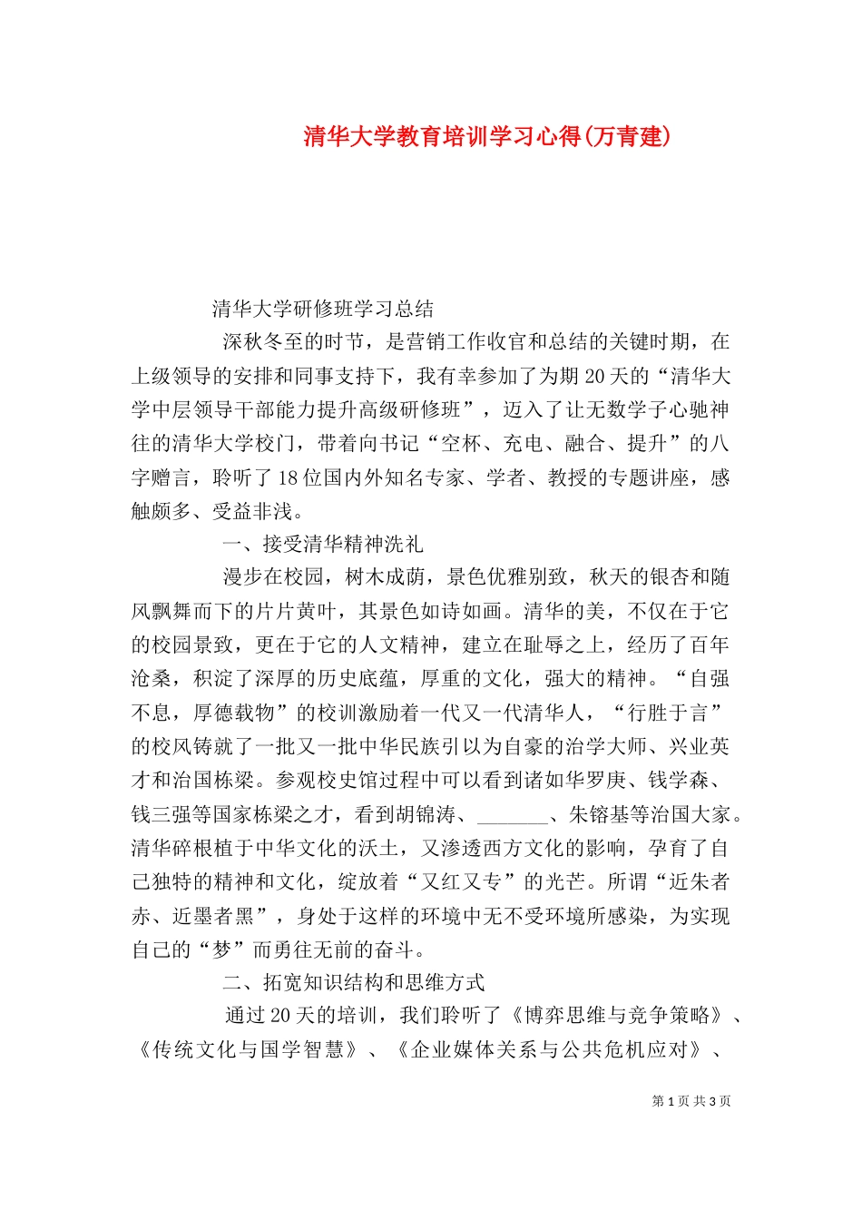 清华大学教育培训学习心得(万青建)（三）_第1页