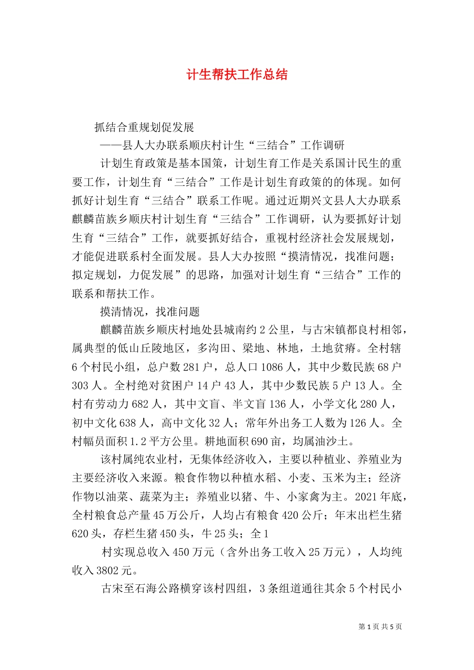 计生帮扶工作总结（四）_第1页