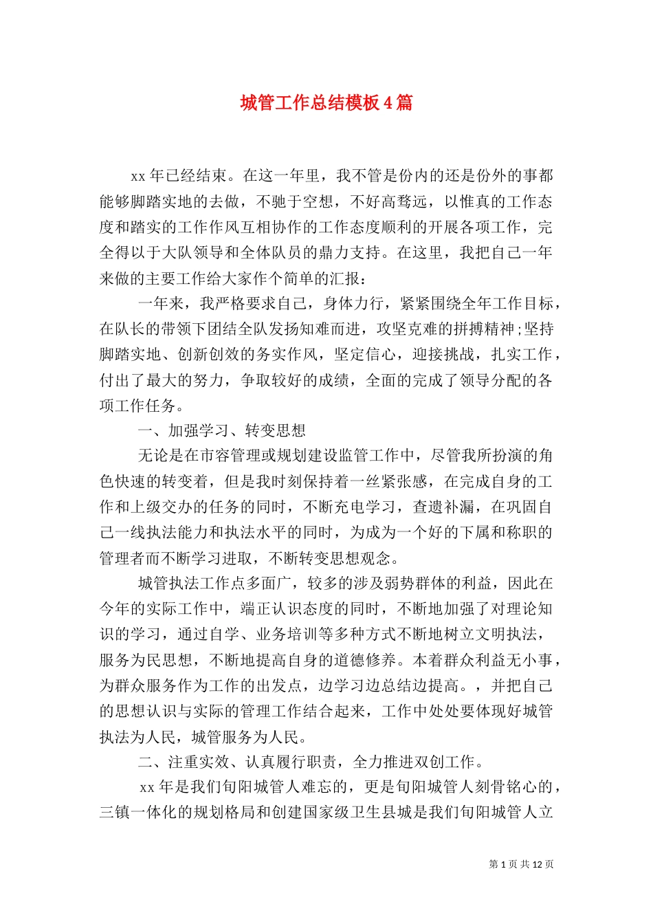 城管工作总结模板4篇_第1页