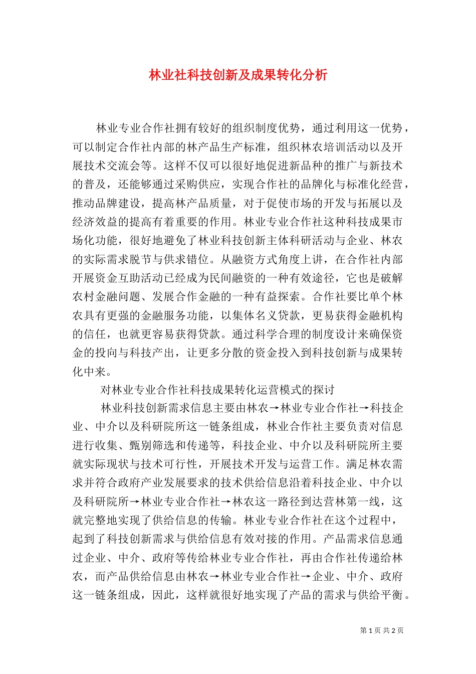 林业社科技创新及成果转化分析_第1页