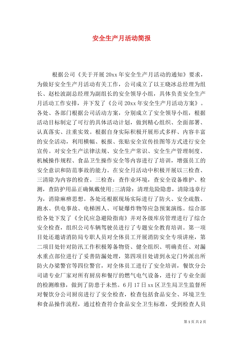 安全生产月活动简报（三）_第1页