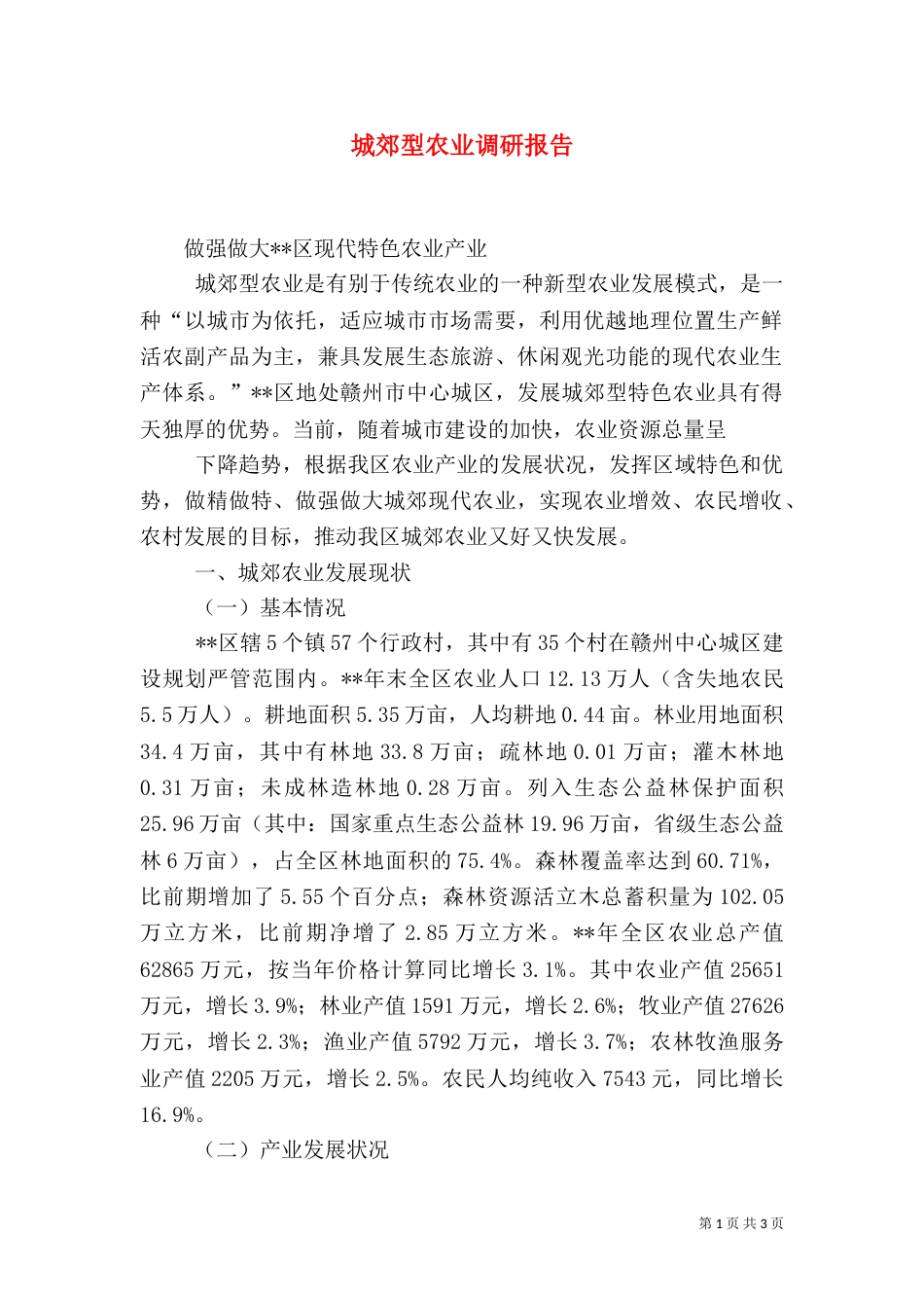 城郊型农业调研报告（四）_第1页