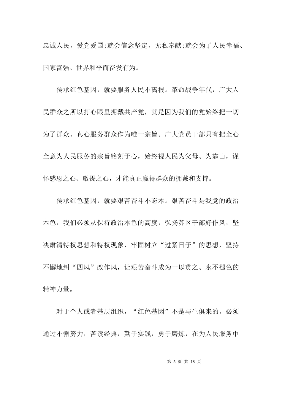 （精选）有关弘扬老区精神传承红色基因发言材料_第3页