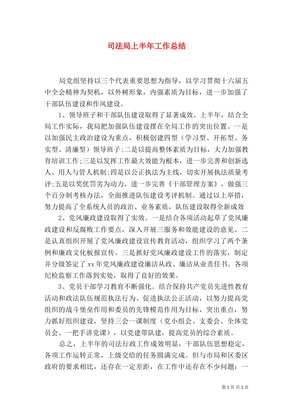 司法局上半年工作总结_第1页