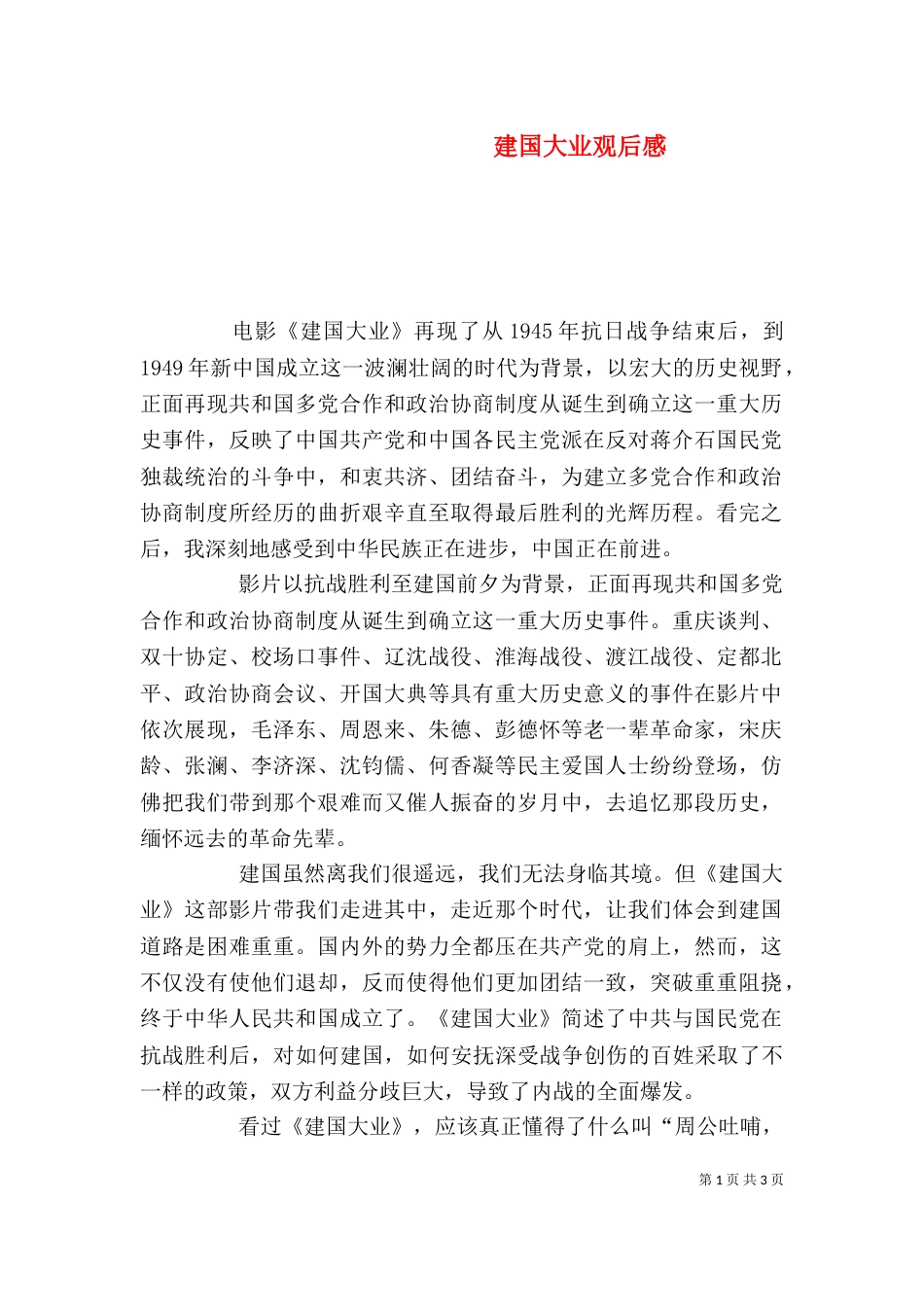建国大业观后感（二）_第1页