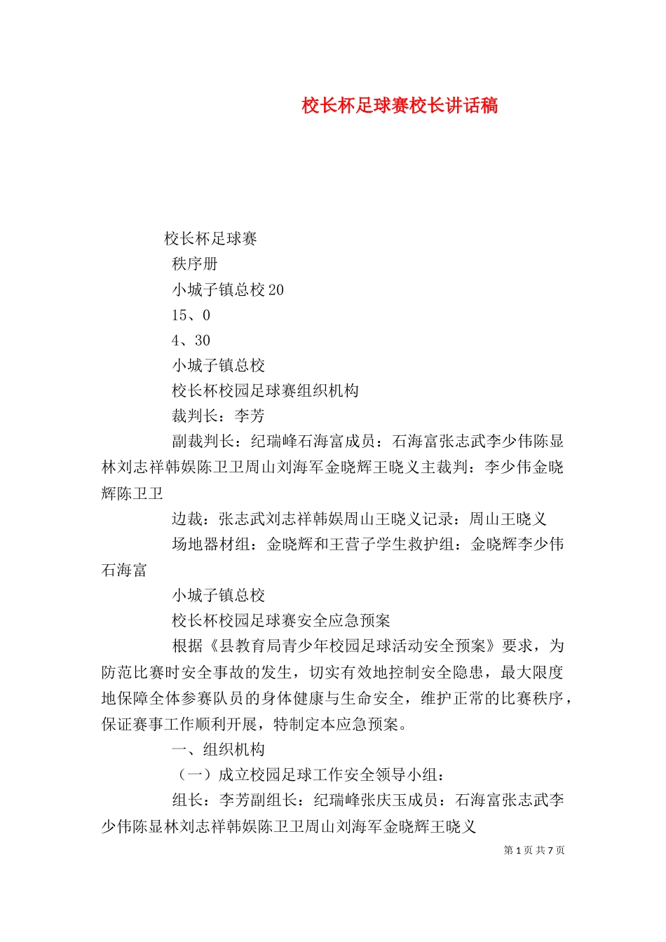 校长杯足球赛校长讲话稿（二）_第1页