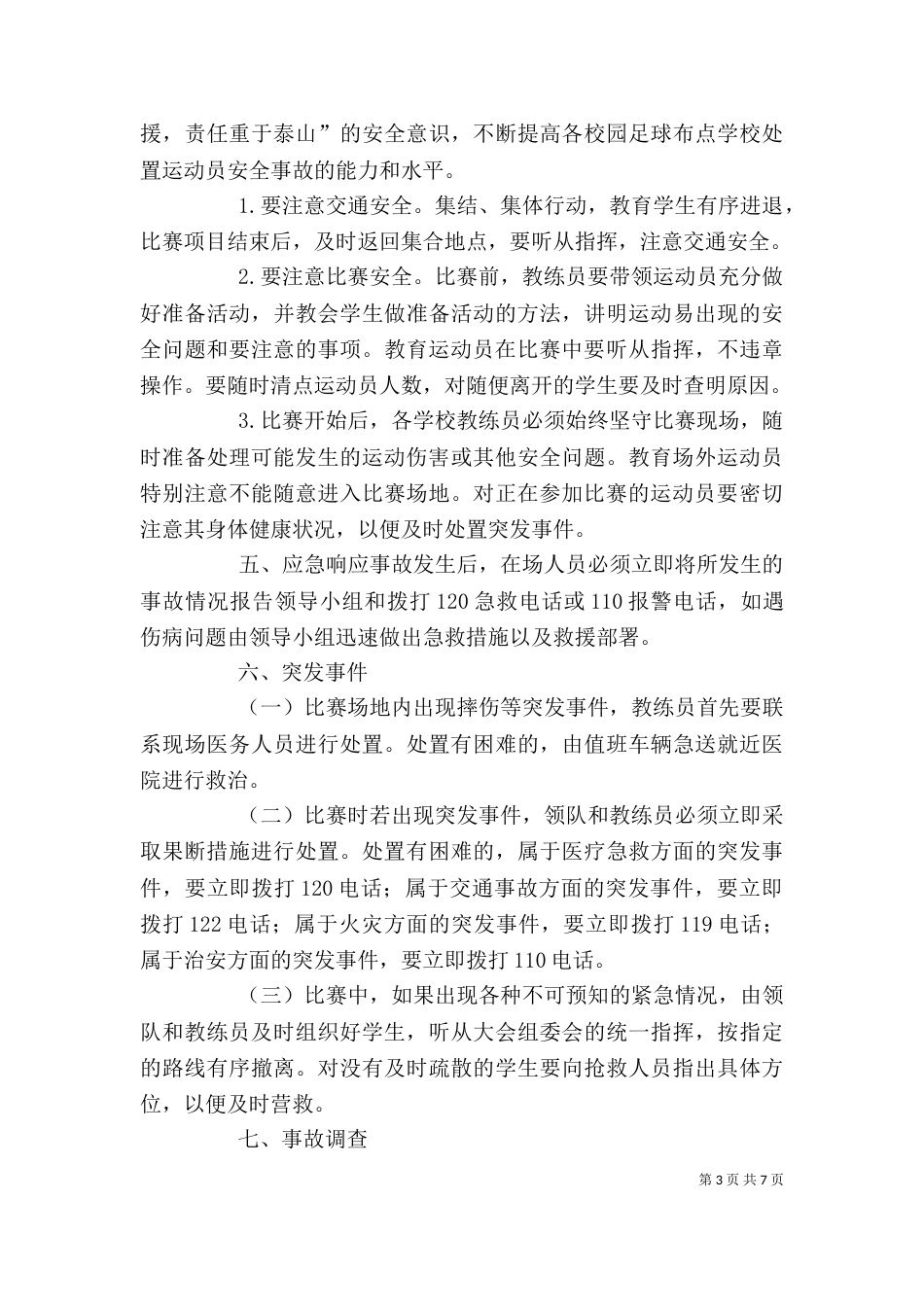 校长杯足球赛校长讲话稿（二）_第3页
