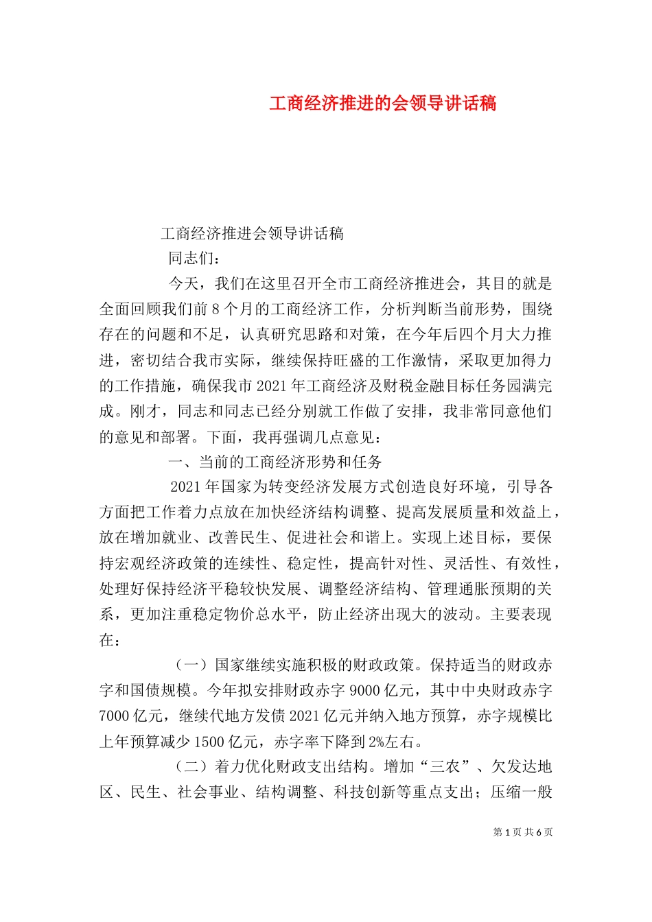 工商经济推进的会领导讲话稿（四）_第1页